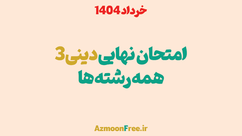 سوالات-و-پاسخنامه-امتحان-نهایی-دینی-دوازدهم-خرداد-1404