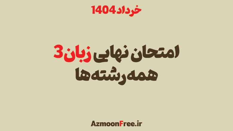 سوالات-و-پاسخنامه-امتحان-نهایی-زبان-دوازدهم-خرداد-1404
