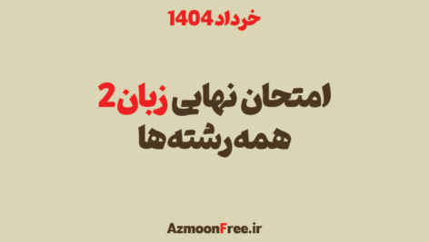 سوالات-و-پاسخنامه-امتحان-نهایی-زبان-یازدهم-خرداد-1404