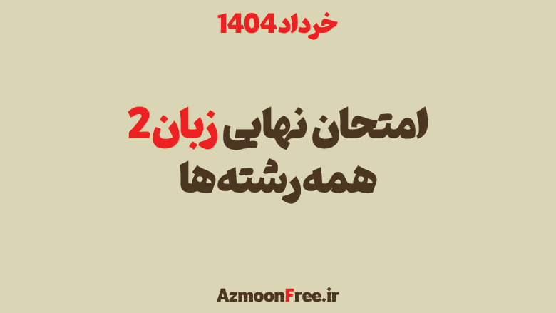 سوالات-و-پاسخنامه-امتحان-نهایی-زبان-یازدهم-خرداد-1404