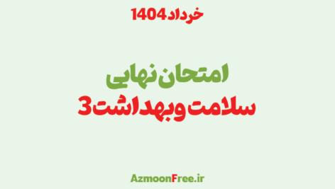 سوالات-و-پاسخنامه-امتحان-نهایی-سلامت-و-بهداشت-دوازدهم-خرداد-1404