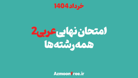 سوالات-و-پاسخنامه-امتحان-نهایی-عربی-یازدهم-خرداد-1404