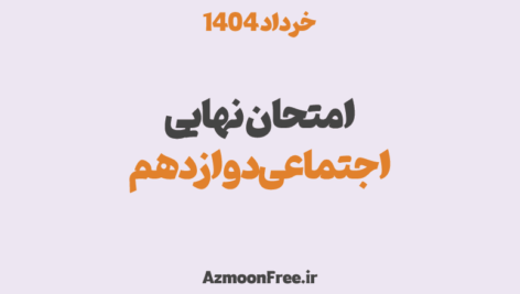 سوالات-و-پاسخنامه-امتحان-نهایی-علوم-اجتماعی-دوازدهم-خرداد-1404