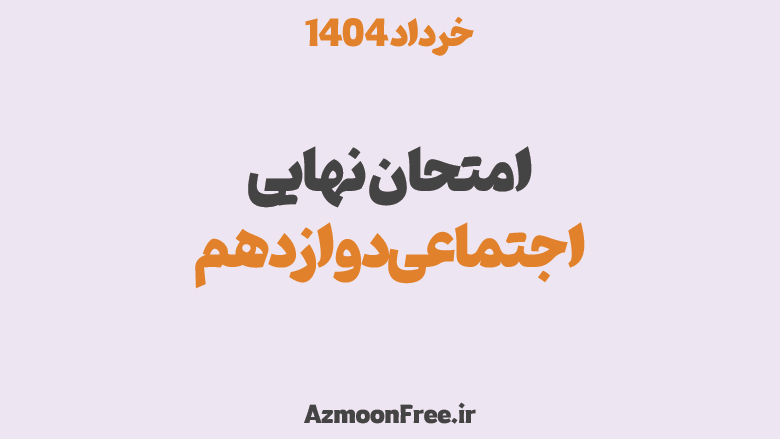 سوالات-و-پاسخنامه-امتحان-نهایی-علوم-اجتماعی-دوازدهم-خرداد-1404