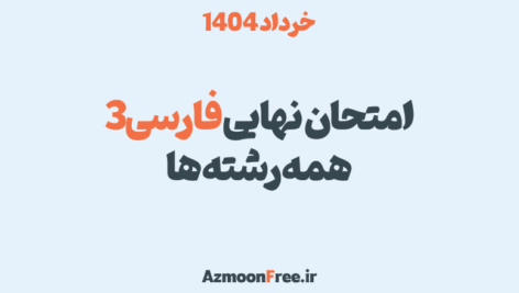 سوالات-و-پاسخنامه-امتحان-نهایی-فارسی-دوازدهم-خرداد-1404