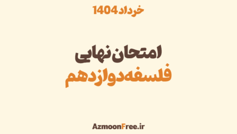 سوالات-و-پاسخنامه-امتحان-نهایی-فلسفه-2-دوازدهم-خرداد-1404
