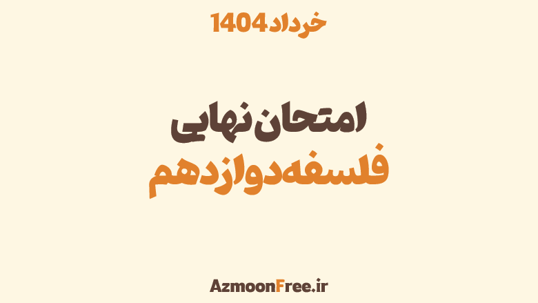 سوالات-و-پاسخنامه-امتحان-نهایی-فلسفه-2-دوازدهم-خرداد-1404