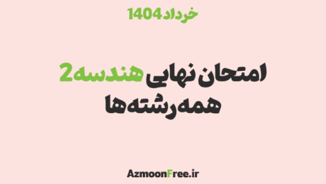 سوالات-و-پاسخنامه-امتحان-نهایی-هندسه-یازدهم-خرداد-1404