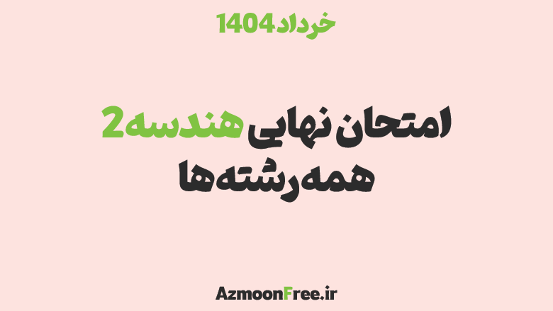 سوالات-و-پاسخنامه-امتحان-نهایی-هندسه-یازدهم-خرداد-1404