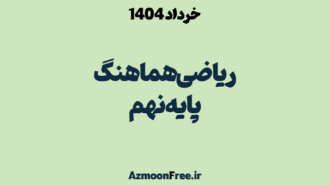 سوالات-و-پاسخنامه-امتحان-هماهنگ-پایه-نهم-ریاضی