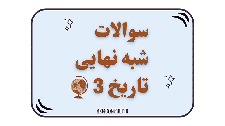 سوالات-و-پاسخنامه-شبه-نهایی-تاریخ-دوازدهم-انسانی-1404