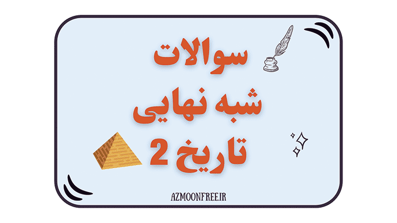 سوالات-و-پاسخنامه-شبه-نهایی-تاریخ-یازدهم-1404--