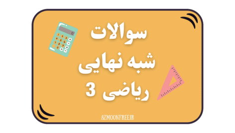 سوالات-و-پاسخنامه-شبه-نهایی-ریاضی-دوازدهم-تجربی-1404