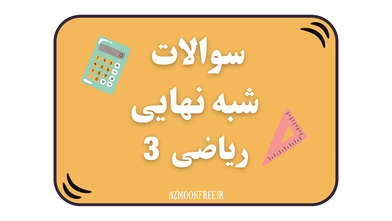 سوالات-و-پاسخنامه-شبه-نهایی-ریاضی-دوازدهم-تجربی-1404