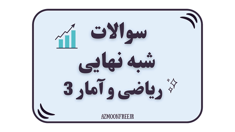 سوالات-و-پاسخنامه-شبه-نهایی-ریاضی-و-آمار-3-1404-انسانی