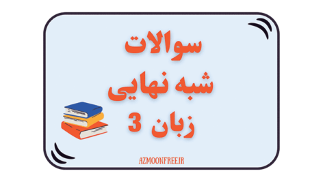 سوالات-و-پاسخنامه-شبه-نهایی-زبان-دوازدهم-1404