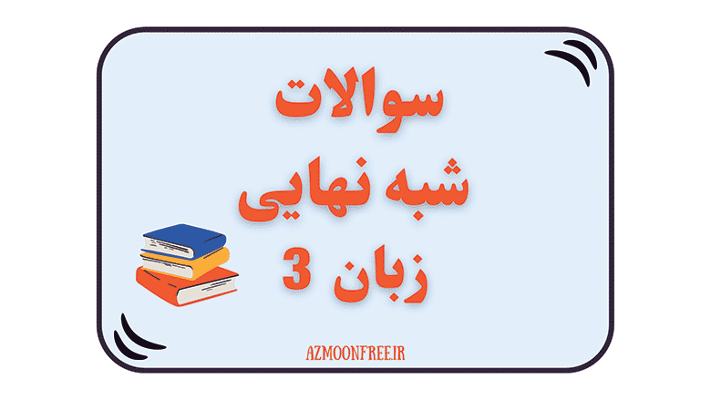سوالات-و-پاسخنامه-شبه-نهایی-زبان-دوازدهم-1404