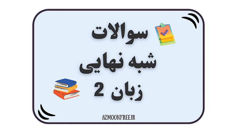سوالات-و-پاسخنامه-شبه-نهایی-زبان-یازدهم-1404