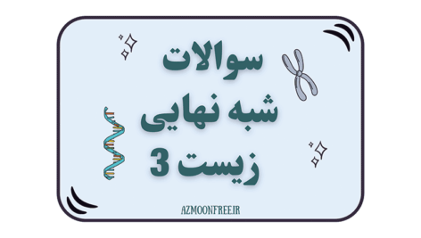 سوالات-و-پاسخنامه-شبه-نهایی-زیست-دوازدهم-1404-