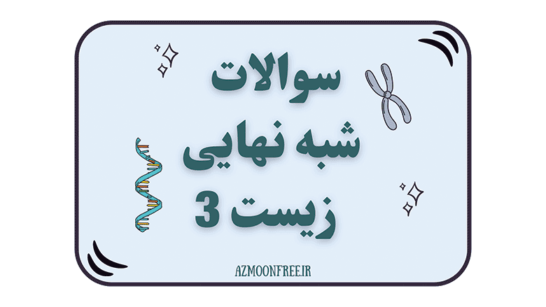 سوالات-و-پاسخنامه-شبه-نهایی-زیست-دوازدهم-1404-