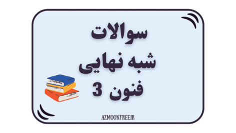 سوالات-و-پاسخنامه-شبه-نهایی-علوم-فنون-دوازدهم-1404