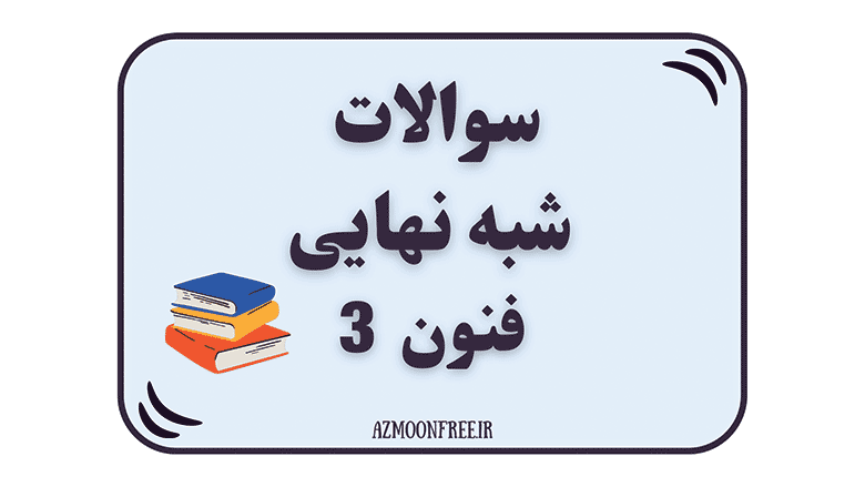 سوالات-و-پاسخنامه-شبه-نهایی-علوم-فنون-دوازدهم-1404