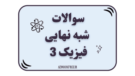 سوالات-و-پاسخنامه-شبه-نهایی-فیزیک-دوازدهم-1404