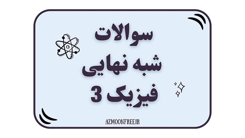 سوالات-و-پاسخنامه-شبه-نهایی-فیزیک-دوازدهم-1404
