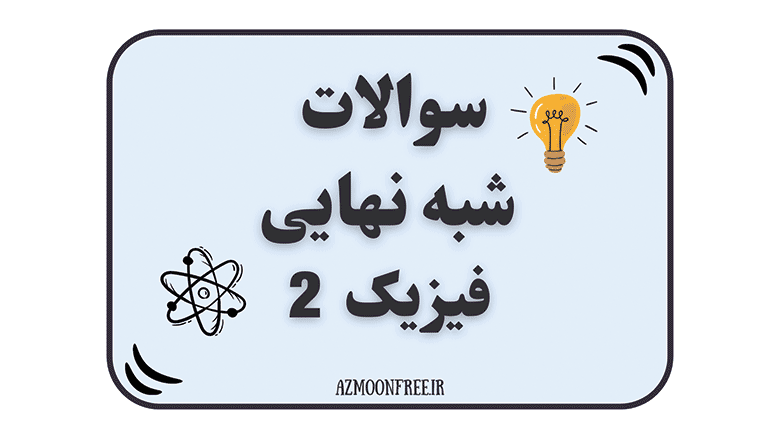 سوالات-و-پاسخنامه-شبه-نهایی-فیزیک-یازدهم--1404
