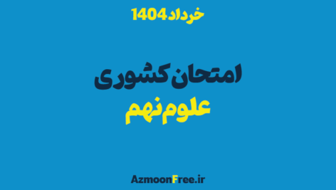 سوالات-و-پاسخنامه-علوم-نهم-کشوری-1404