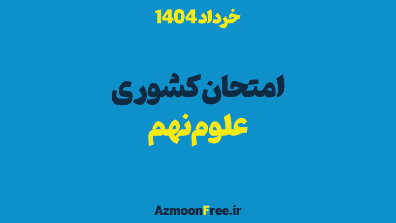 سوالات-و-پاسخنامه-علوم-نهم-کشوری-1404