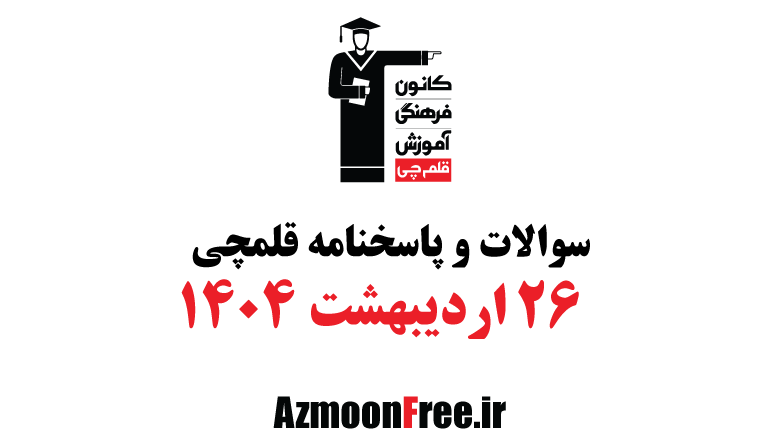 سوالات-و-پاسخنامه-قلم-چی-26-اردیبهشت-1404.png