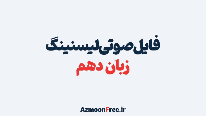 فایل-صوتی-لیسنینگ-زبان-دهم