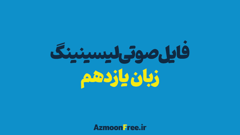 فایل-صوتی-لیسینینگ-زبان-یازدهم-با-متن