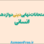 آرشیو امتحانات نهایی-دینی-دوازدهم-انسانی-12