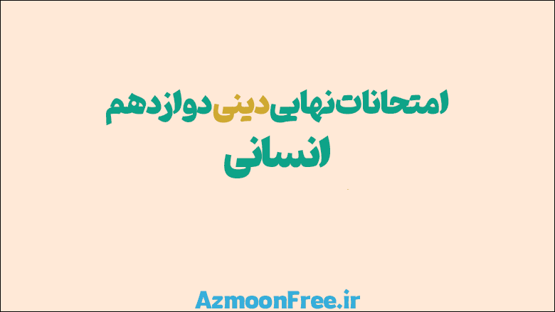 آرشیو امتحانات نهایی-دینی-دوازدهم-انسانی-12