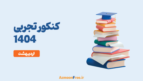 کنکور-تجربی-اردیبهشت-1404