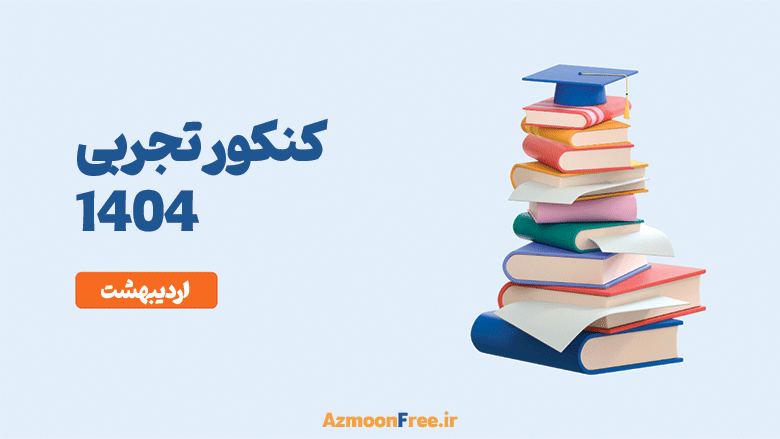 کنکور-تجربی-اردیبهشت-1404