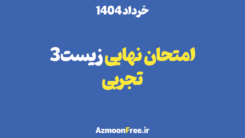 سوالات-و-پاسخنامه-امتحان-نهایی-زیست-دوازدهم-خرداد-1404