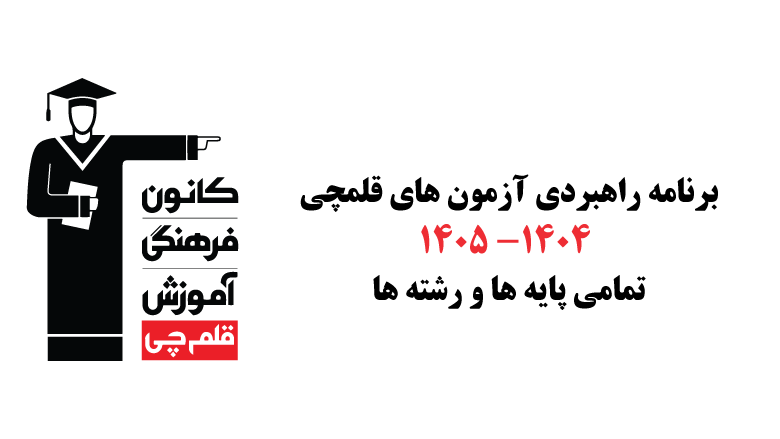برنامه-راهبردی-قلم-چی-1404-1405