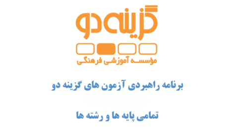 برنامه-راهبردی-گزینه-دو