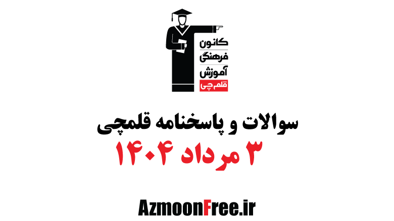 سوالات-و-پاسخنامه-قلم-چی-3-مرداد-1404.png