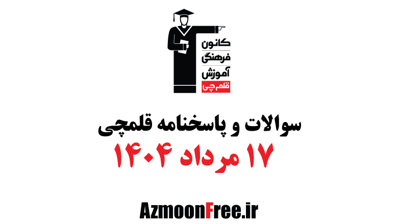سوالات-و-پاسخنامه-قلم-چی-17-مرداد-1404.png