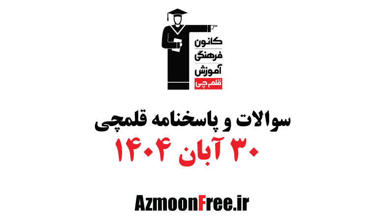 سوالات-و-پاسخنامه-قلم-چی-30-آبان-1404.png