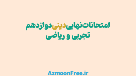 آرشیو امتحانات نهایی-دینی-دوازدهم-تجربی-ریاضی-12