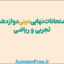 آرشیو امتحانات نهایی-دینی-دوازدهم-تجربی-ریاضی-12