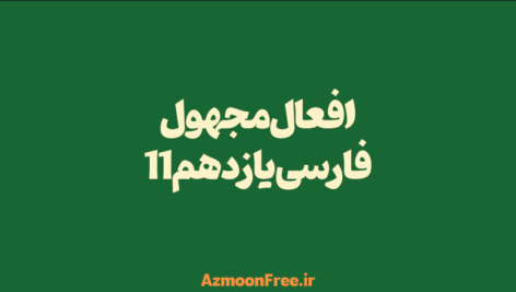 افعال-مجهول-فارسی-یازدهم