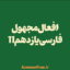 افعال-مجهول-فارسی-یازدهم