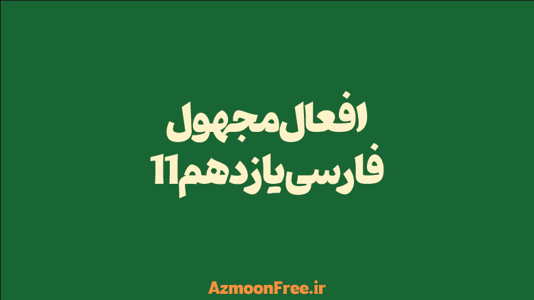افعال-مجهول-فارسی-یازدهم