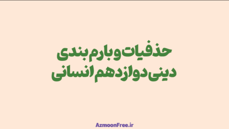 حذفیات-و-بارم-بندی-دینی-دوازدهم-انسانی